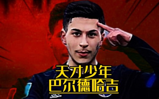 天才少年 鲁尼-巴尔德吉