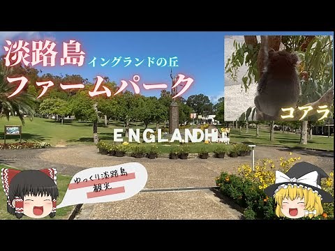 【ゆっくり淡路島観光】観光スポット淡路ファームパーク（イングランドの丘）で人気のコアラを見てきた | 隠れた観光名所