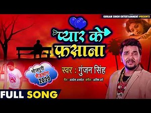 Pyar Ke Fasana | Gunjan Singh का 2020 का पहला दर्दभरा गीत | Bhojpuri Sad Song 2020