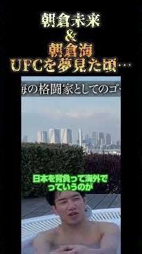 朝倉未来と朝倉海の挑戦 #朝倉未来 #朝倉海 #rizin #ufc #mma #cool #funny #fyp #youtubeshorts #格闘技 #ベラトール #ブレイキングダウン