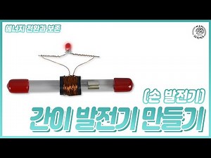 나만의 간이 발전기를 만들어보세요!