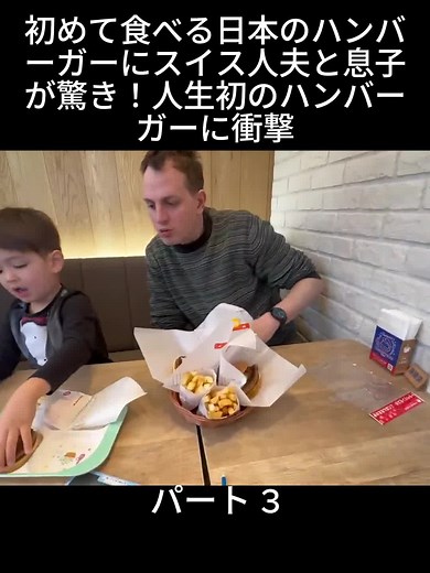 初めて食べる日本のハンバーガーにスイス人夫と息子が驚き！人生初のハンバーガーに衝撃 パート 3 #Ami #スイス #人家族 #amislife #viral #fyp #foryou