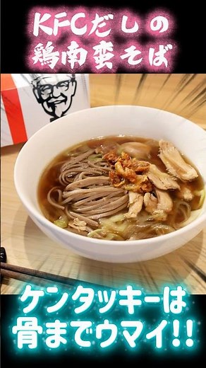 KFC's original chicken nanban soba made with chicken bones is delicious! #shorts #stupidrecipe #kfc