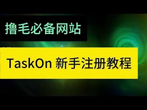 撸毛Web3空投必备网站TaskOn任务发布平台新手注册教程#空投教程 #web3 #空投教程 #空投奖励 #airdrop