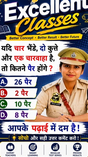 आपके पढ़ाई में दम है? 🤔 4 भेड़, 2 कुत्ते और 1 चरवाहा = कितने पैर? | IQ Test Challenge #ips #Short