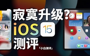 「小白」机圈内卷 致敬鸿蒙？苹果iOS 15测评
