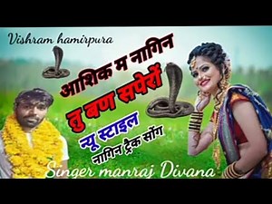 #सिंगर_कंप्यूटर_मीणा_टोकसपुरा नागिन धुन 😂#singer_computer_Meena