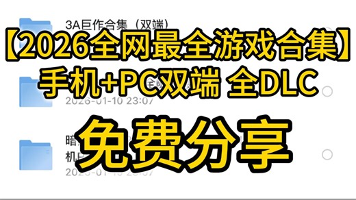 【免费分享】2026全网最全游戏合集！手机 PC双端 全DLC！