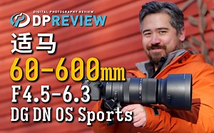 【DPReview】适马 60-600mm F4.5-6.3 DG DN OS Sports 测评