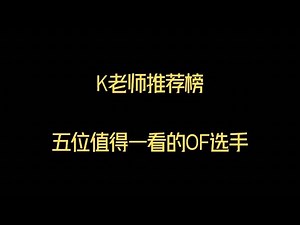 K老师推荐榜：五位值得一看的onlyfans