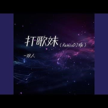 打歌妹 (RemixDJ版)