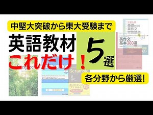【大学受験】英語ミニマム教材５選～中堅大突破から東大受験まで～これだけ！基礎固めから始めたい人向け受験英語参考書