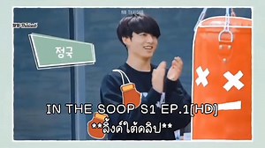 🍃🌲🌳[THAISUB HD] IN THE SOOP EP.1🌴🌵🍂 Link OK:https://ok.ru/video/3456626133641 Talk with AdNing 🌻🌼 แอดทำIN THE SOOP แบบชัด ตั้งแต่EP.1-4 ตอนนี้ลงไป3 EP.แล้ว คือEP.1,2,4 ส่วนEP.5แอดก็จะแปลเพราะตอนแรกแอดแปลทำซับอิ้งสีพื้นหลังมันเลยเป็นสีดำ แอดไม่โอเค ก็เลยทำใหม่ด้วยค่ะ🍃🌿 🅒🅞🅝🅣🅐🅒🅣 With me. 𝙏𝙬𝙞𝙩𝙩𝙚𝙧:@nnthaisub_ 𝙁𝙖𝙘𝙚𝙗𝙤𝙤𝙠:NN THAISUB 𝙇𝙞𝙣𝙚 𝙄𝘿:nunim_235 𝙊𝙆:NN THAISUB | 𝗡𝗡 𝗧𝗛𝗔𝗜𝗦𝗨𝗕
