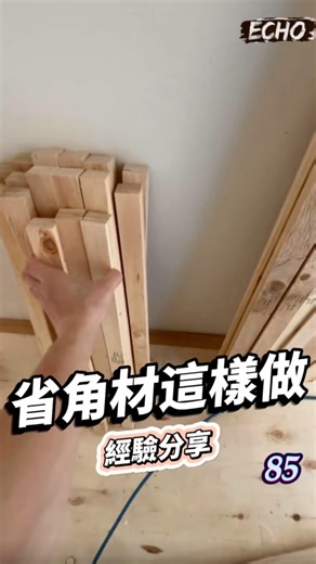 分享之前師傅提前做這個步驟的用意我學起來了😃 #裝潢木工 #木工技巧