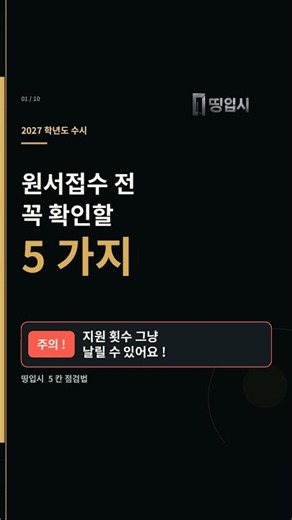 2027 수시 원서접수 전 꼭 확인할 5가지｜지원 횟수 날리는 실수