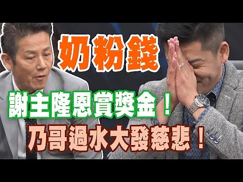【精華版】謝主隆恩賞獎金！乃哥過水來賓大發慈悲！