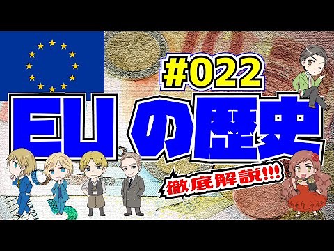 【5分くらいでわかる地理】EUの歴史 「EUはヨーロッパから『紛争の火種』を取り除くことから始まった！」【ヨーロッパ】#022