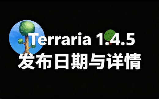 [中配]Terraria 1.4.5 发布日期与详情 - ChippyGaming