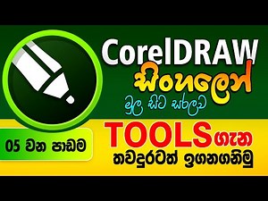 CorelDRAW Sinhala Tutorial - Beginner Course | Lesson 5 - Learn more about Tools