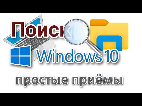 Поиск в Windows 10 настройка, поиск в Проводнике