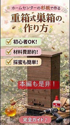 ⬇️ 本編はこちら。ホームセンターの杉板でニホンミツバチ用の重箱式巣箱を格安で作る方法について詳しく解説しています。