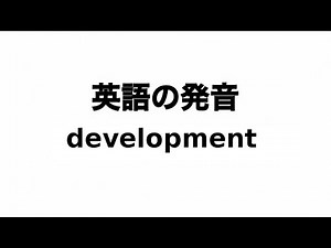 英単語 development 発音と読み方