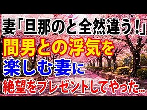 【修羅場】妻「旦那とは比べものにならない♡」不倫を楽しむ妻の本音を知った俺。静かに証拠を揃え、二人へ人生最大の代償を用意した…