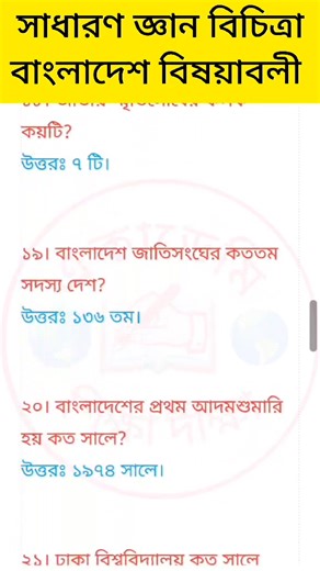 16K views · 426 reactions | GK Learning | শিক্ষা দীক্ষা একাডেমি | Facebook