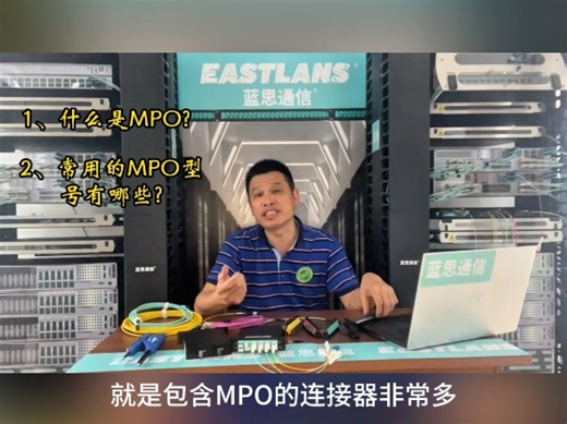 第35期：MPO的概念和常用的MPO类型