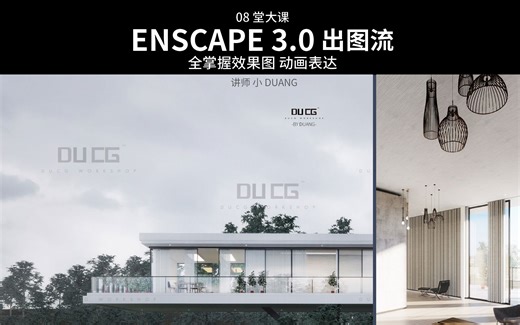 ENSCAPE3.0 课时01 课程导入3.0大致简介