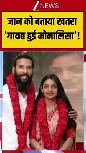 Monalisa Missing: जान को बताया खतरा 'गायब हुई मोनालिसा'! #viralvideo