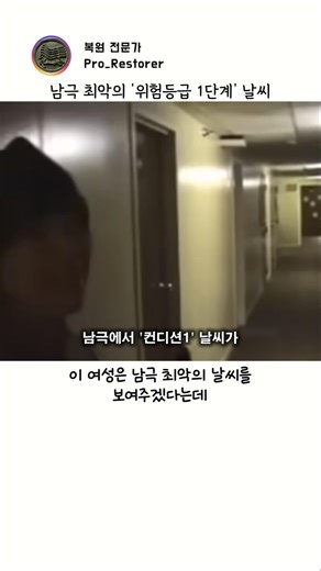 남극 최악의 '위험 1등급'날씨