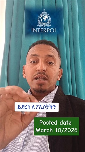 Interpol job vacancy #jobseeker #NGO #unjobs #ethiopian_tik_tok🇪🇹🇪🇹🇪🇹🇪🇹 #viral_video_tiktok_treding @adonaymada444