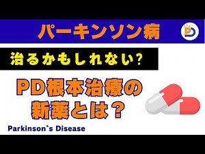 [Good News] Clinical trials begin for a cure for Parkinson's disease! A detailed explanation of h...