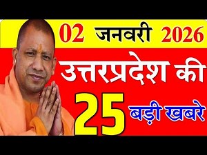 Today UP News : 02 january 2026 || उत्तरप्रदेश मुख्य समाचार || cm yogi news || up mausam news