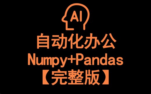 2024年最新3小时搞定Python自动化办公（numpy+pandas数据处理）【完整版】