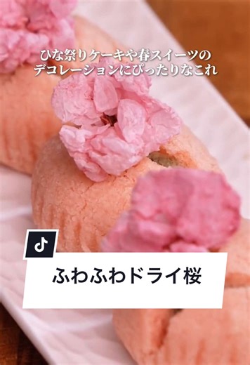 これ名前あるんですかね？？ ※もしもっと簡単な作り方があったらぜひ教えてください！ #桜 #ひな祭り #春 #お菓子作り #デコレーション