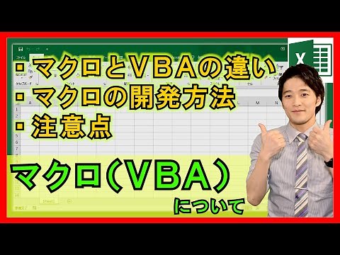 ExcelVBA【基礎】4-0：マクロとVBAの違いは？マクロの始め方について【解説】