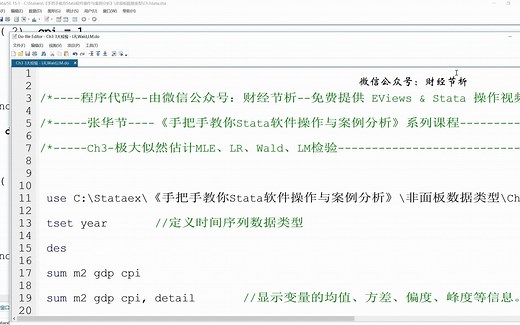似然比、LR检验-手把手教你Stata软件操作与案例分析-张华节-财经节析-计量经济学