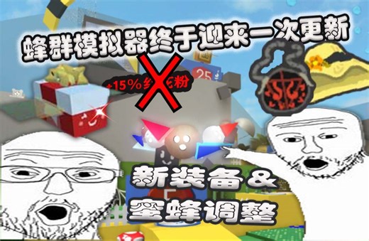 【蜂群模拟器/BSS】平衡调整更新一览