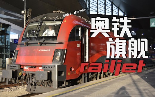 【欧洲铁道】七个半小时，全面体验奥地利铁路标杆railjet