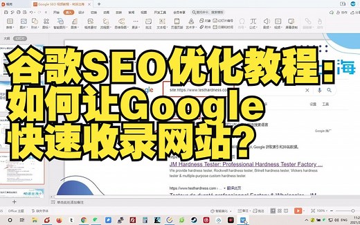 谷歌SEO优化教程：如何让Google快速收录网站？Google Search Console站长工具如何检查网站已经被收录了？