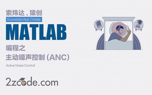 基于Matlab主动噪声控制(Active Noise Control：ANC)