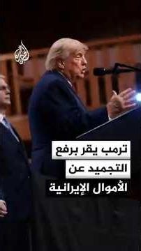 US President Donald Trump admits to unfreezing Iranian funds