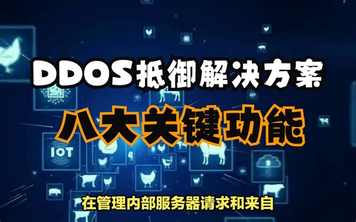 DDoS抵御解决方案的八大关键功能