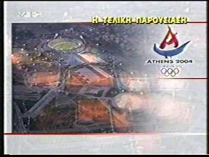 ΑΘΗΝΑ 2004 - Υποψήφια πόλη