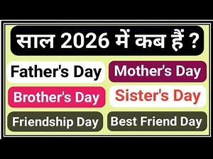 Brothers Day/Sisters Day/Fathers Day/Mothers Day/Friendship Day/Best Friend Day 2026 date/kab hai