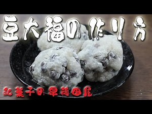 豆大福のつくり方 japanese dessert recipe あんこやの和菓子レシピ