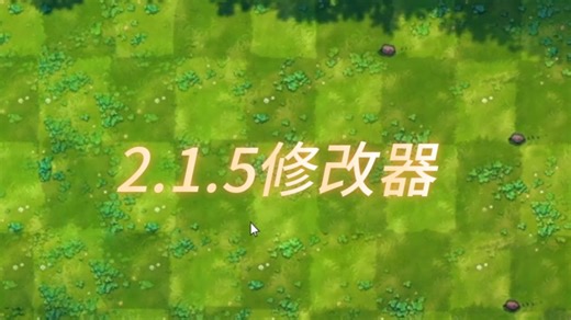 【融合版】这么奇葩的修改器你可曾见过？