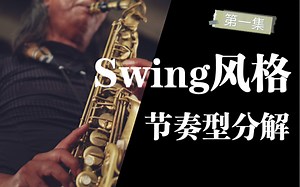 2分钟搞懂Swing节奏型 一【Swing&Jazz风格分析系列】